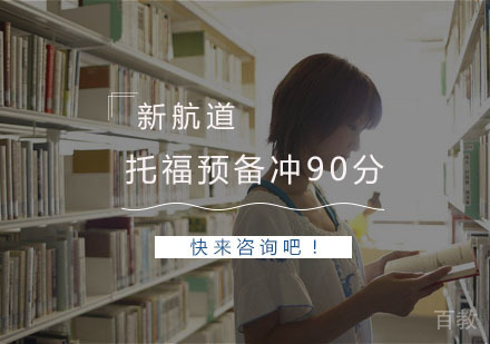 杭州托福预备冲90分课程