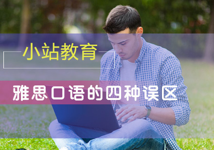 雅思口语的四种误区，你踩中了吗？