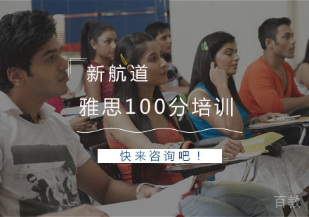 杭州雅思100分培训