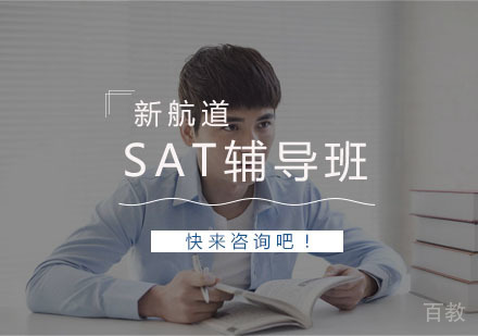 杭州SAT辅导班