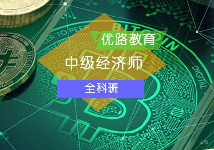 北京中级经济师全科班