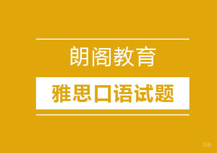 雅思口语试题