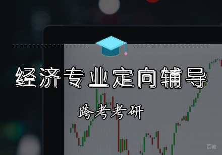 天津经济专业定向辅导班