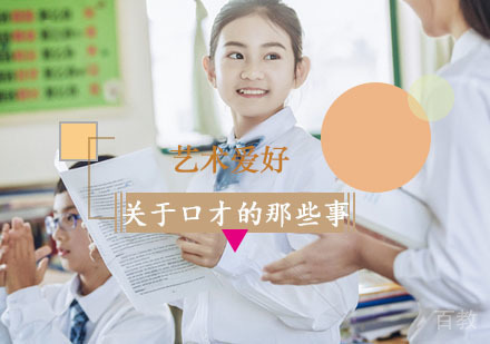 咱们来谈一谈关于口才的那些事！