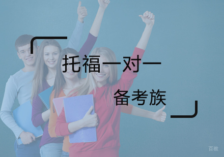 北京托福一对一培训