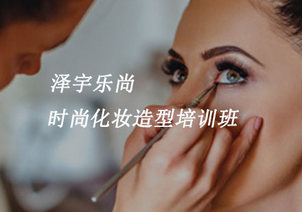 重庆化妆时尚化妆造型培训班
