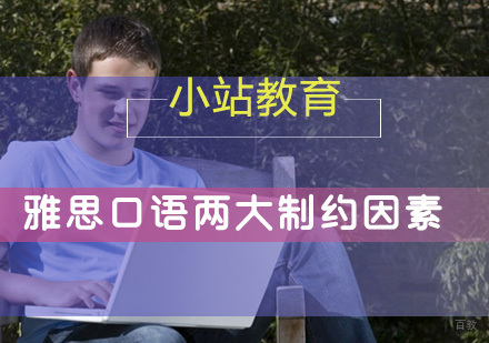 制约考生雅思口语考试发挥的两大关键