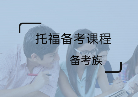 北京备考族_北京托福备考课堂