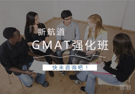 杭州GMAT强化班