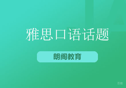 雅思口语话题