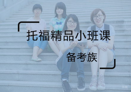 北京托福精品小班课