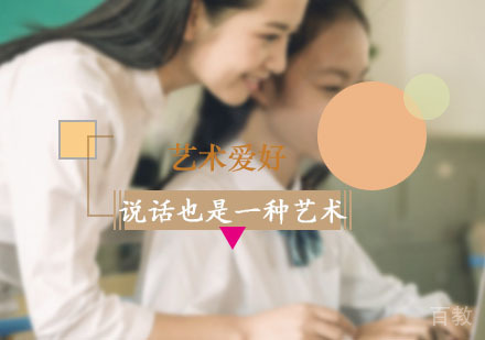 干货——说话，也是一种艺术！