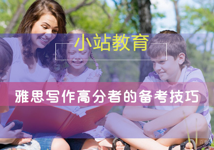 雅思写作高分者的备考技巧