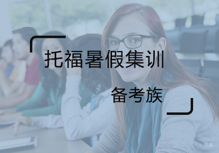 北京备考族_北京托福暑假集训