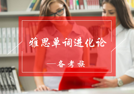 北京雅思单词进化论