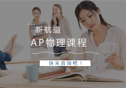杭州APAP物理课程