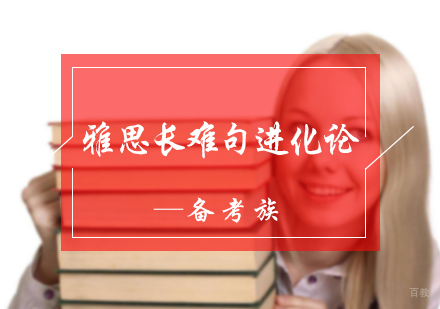 北京备考族_北京雅思长难句进化论