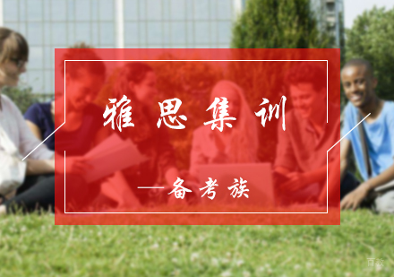 北京备考族_北京雅思集训