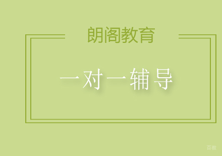 一对一雅思辅导