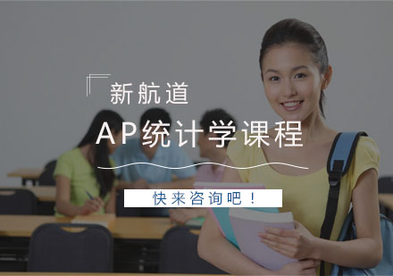 杭州APAP统计学课程