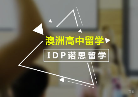 广州澳洲高中留学