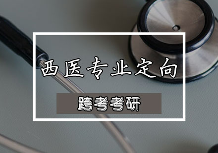 天津考研西医专业定向班