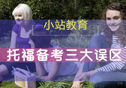 摆脱托福备考三大误区，轻松出国