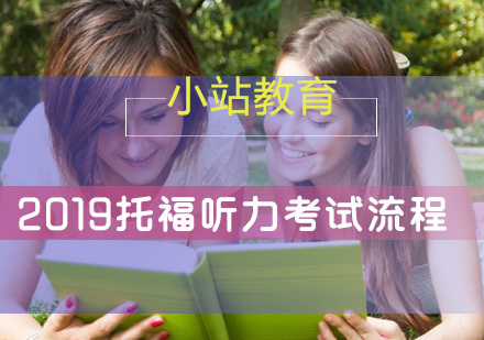 2019托福听力考试流程出炉啦，快来看看吧！