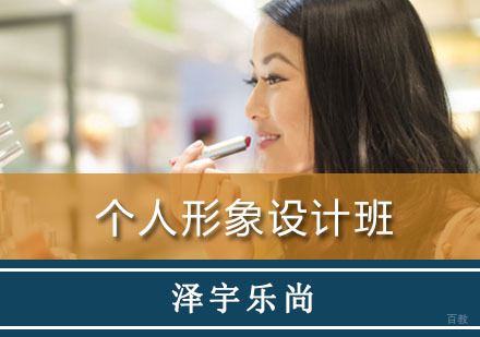 重庆个人形象设计培训