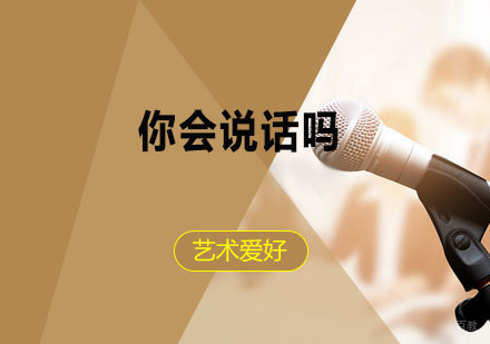 干货——你是一个会说话的人吗？