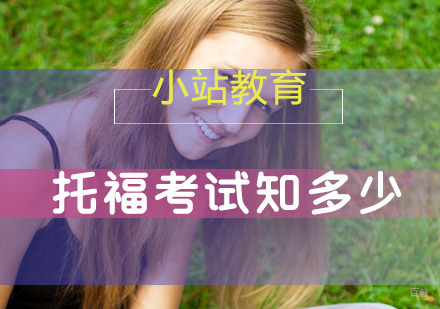 托福考试知多少