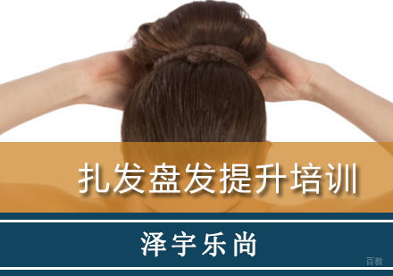 重庆扎发盘发提升培训