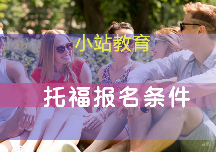 这几个托福报名条件你需要知道!!!