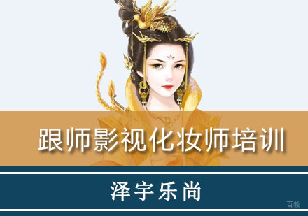 重庆跟师影视化妆师培训