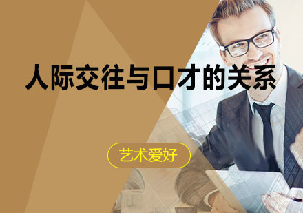 西安摄影-人际关系很差，和你的口才有关系！