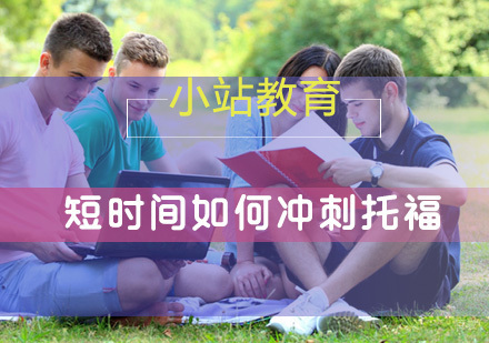 短时间如何冲刺托福