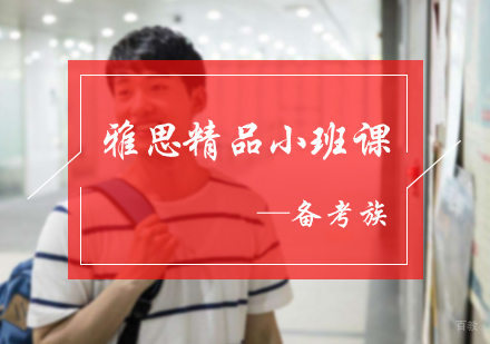 北京备考族_北京雅思精品小班课