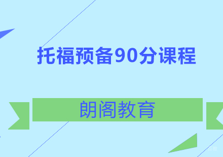 上海托福预备90分课程