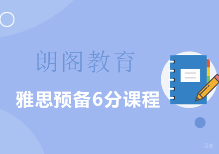 上海雅思预备6分课程