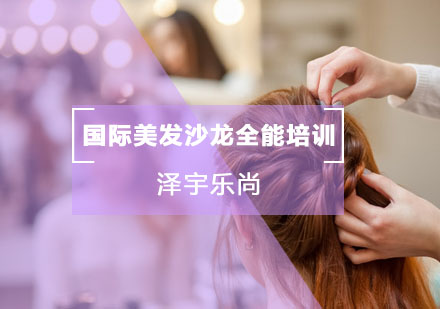 重庆国际美发沙龙全能培训