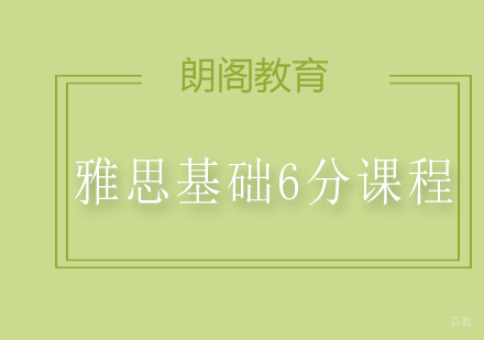 上海雅思基础6分课程