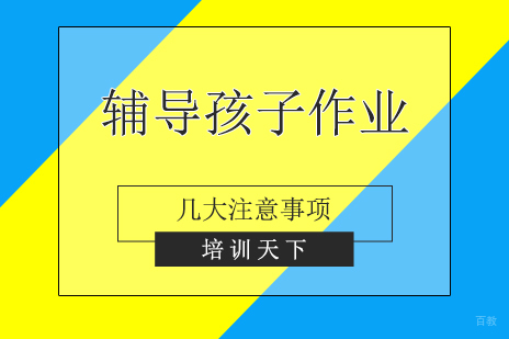 家长辅导孩子家庭作业的几大注意事项