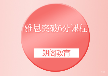 上海雅思突破6分课程