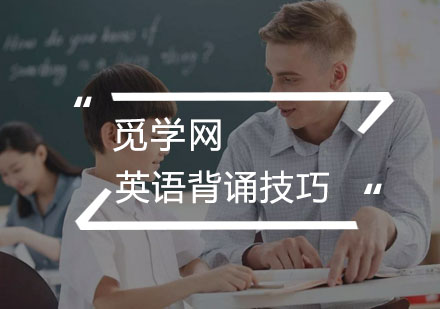 武汉青少儿英语-英语背诵有哪些技巧呢？