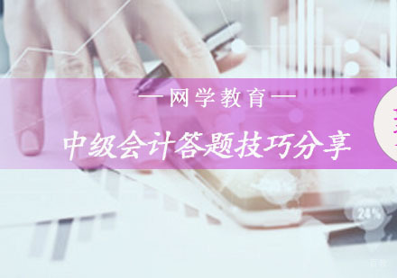 重庆会计职称-中级会计答题技巧分享