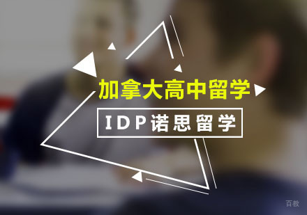 广州加拿大高中留学课程