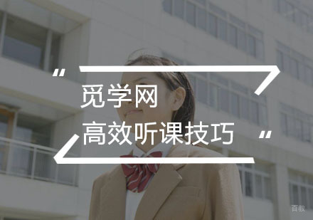 学员有哪些高效听课的技巧？