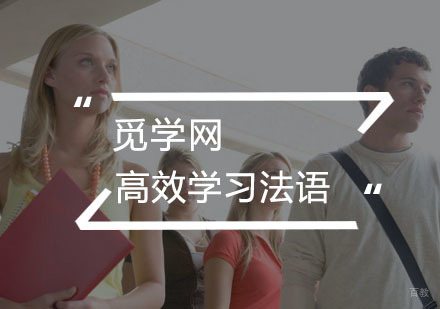 学习法语如何更高效？