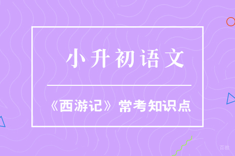 小升初语文备考-《西游记》常考知识点汇总