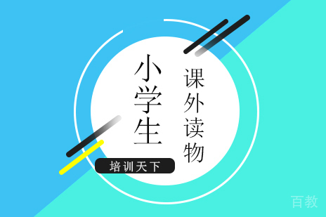 上海小学辅导-小学各阶段优质课外读物推荐